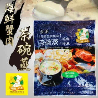 【阿湯哥】海鮮蟹肉茶碗蒸(18.7gX3袋/包)