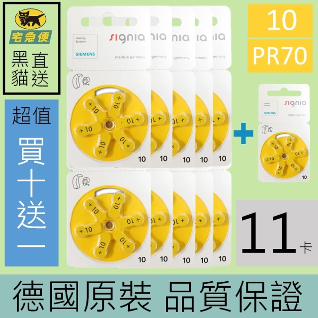 【易耳通助聽器】西門子助聽器電池10/A10/S10/PR70*11排e(共60+6顆)