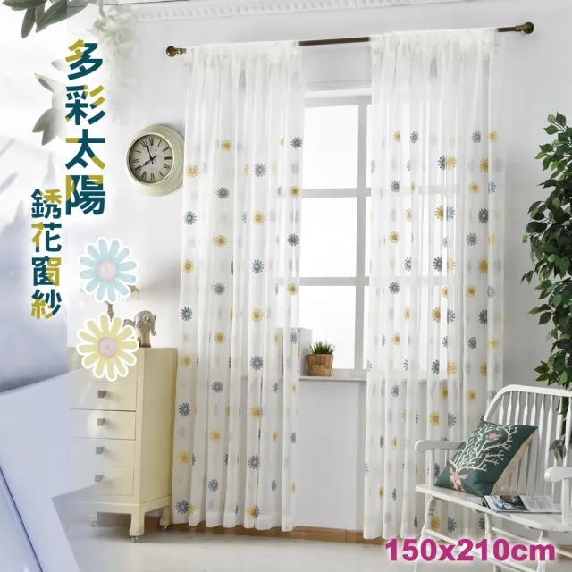 【巴芙洛】多彩太陽銹花窗紗150CM*210CM一片(窗簾/刺銹窗紗/穿桿式窗紗/窗紗/門簾)