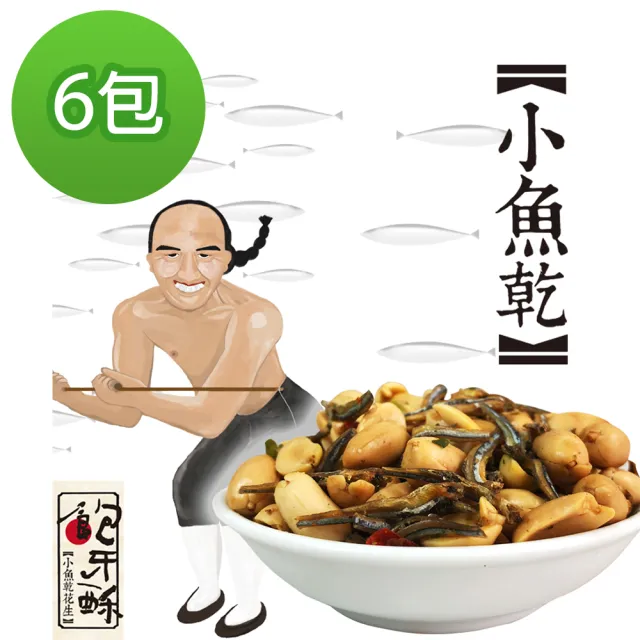 【余順豐】鮑牙蘇-小魚乾花生(200g*6包)