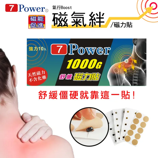 【7Power】MIT舒緩磁力貼1000G X 6包超值組(10枚/包)