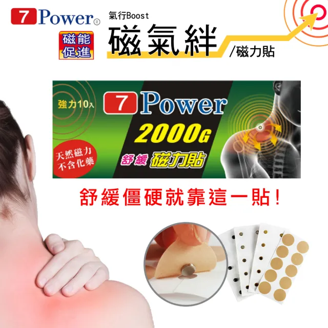 【7Power】MIT舒緩磁力貼2000G X 3包超值組(10枚/包)