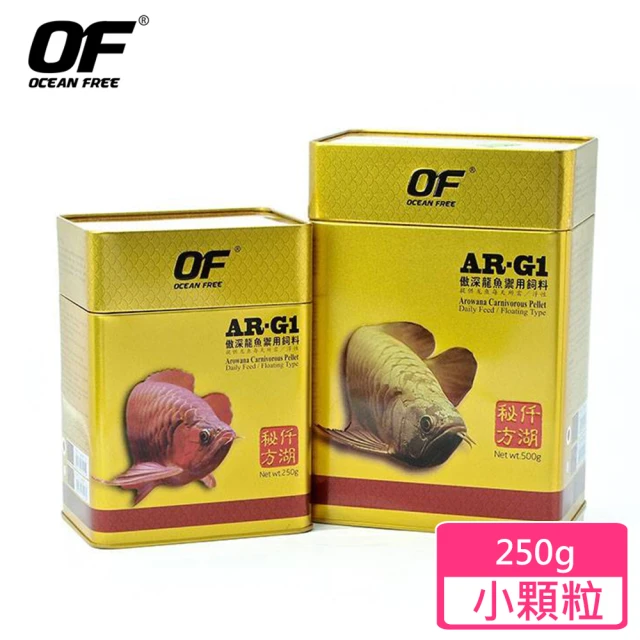 OF OCEAN FREE AR-G1-FF911 傲深龍魚御用飼料-小顆粒(250g)