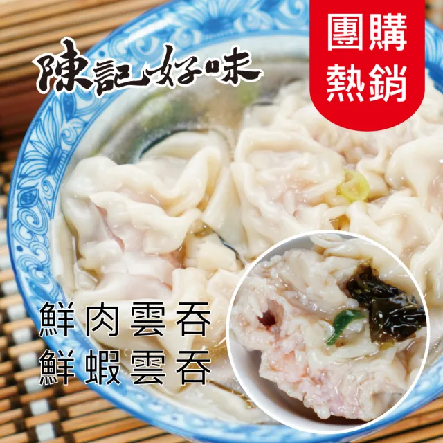 【陳記好味】香里豚鮮蝦鮮肉手工大雲吞-任選(上班族15分鐘早餐好選擇)（其他規格）