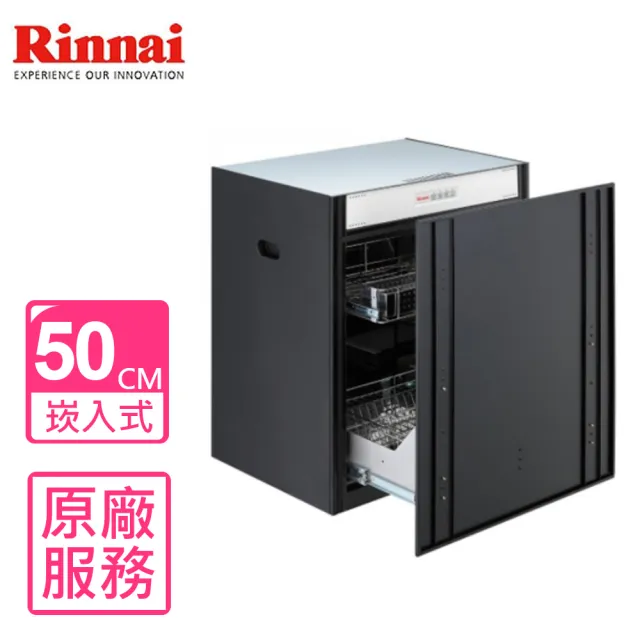【林內】50公分嵌門式落地臭氧烘碗機(RKD-5035S基本安裝)