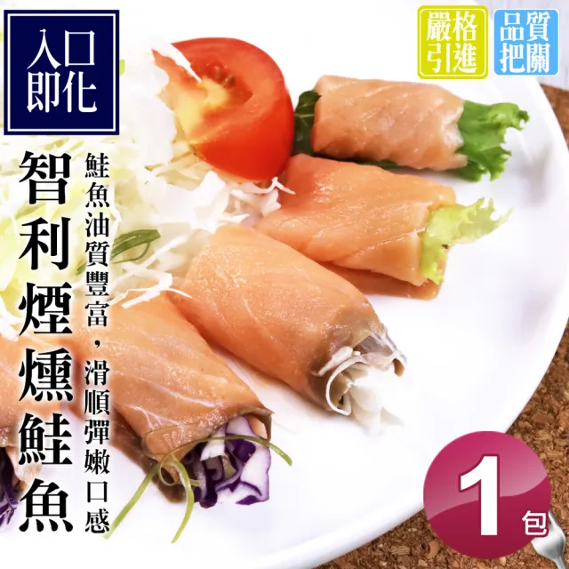 【築地一番鮮任選999】嫩切煙燻鮭魚1包(約100g/包)