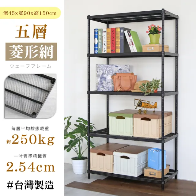 【居家cheaper】鬃耀黑 高荷重 45X90X150CM菱形網五層架(層板平均每層荷重250公斤)
