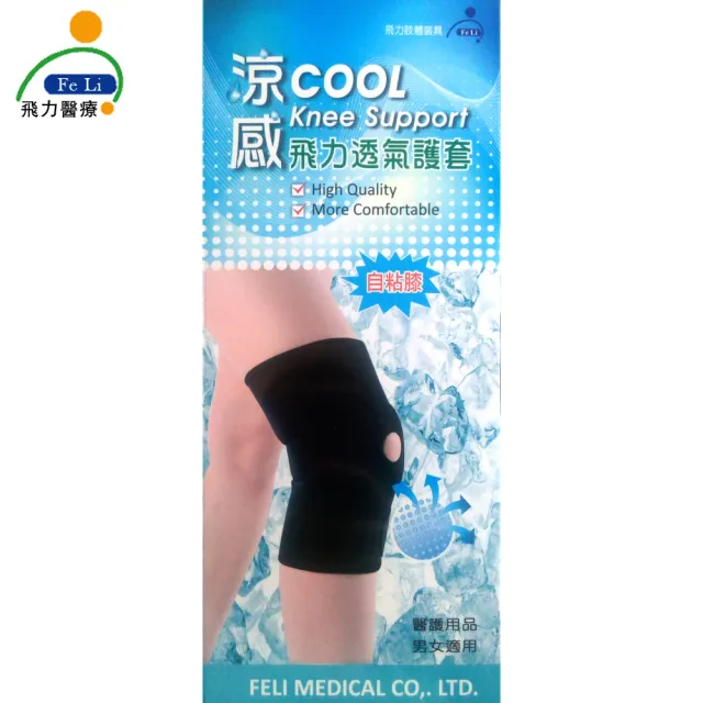 【Fe Li 飛力】涼感透氣護膝