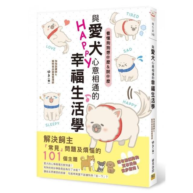 與愛犬心意相通的幸福生活學：看懂狗狗想什麼&說什麼 | 拾書所