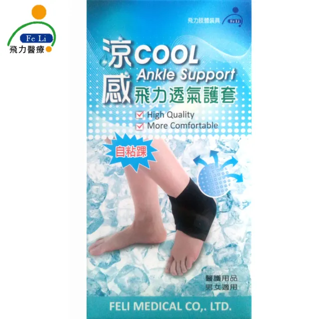 【Fe Li 飛力】涼感透氣護踝