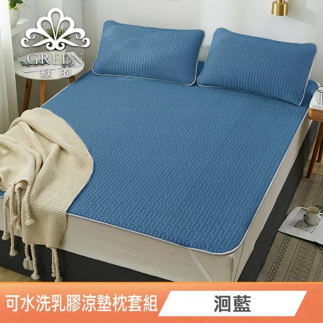 【Green 綠的寢飾】完美臻品(頂級新一代泰國可水洗乳膠涼墊枕套組 單人/雙人/加大/特大 花色任選)