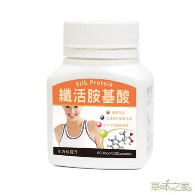 【草本之家】纖活胺基酸1入組60粒/入(蠶絲蛋白)