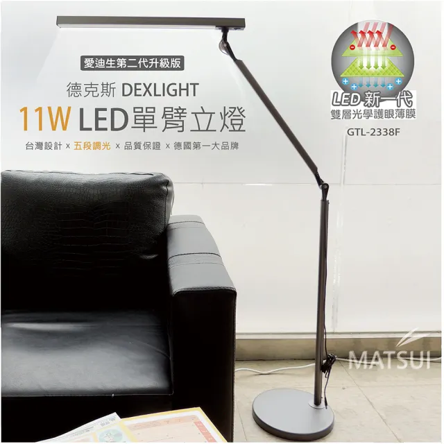 【德克斯 Uni Touch】11W LED 5段調光單臂立燈(GTL-2338F)