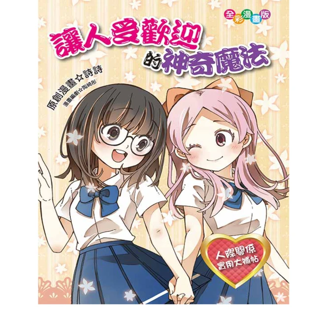 【桔子】讓人受歡迎的神奇魔法(生活風格圖文書 繪本 華文圖文書 繪本)
