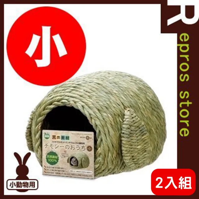 【Marukan】提摩西草兔窩〈小〉(2入組)(MR-604)