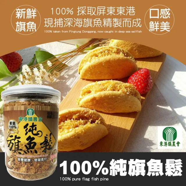 【東港農會】100%純旗魚鬆150gX2罐(不添加豆粉)