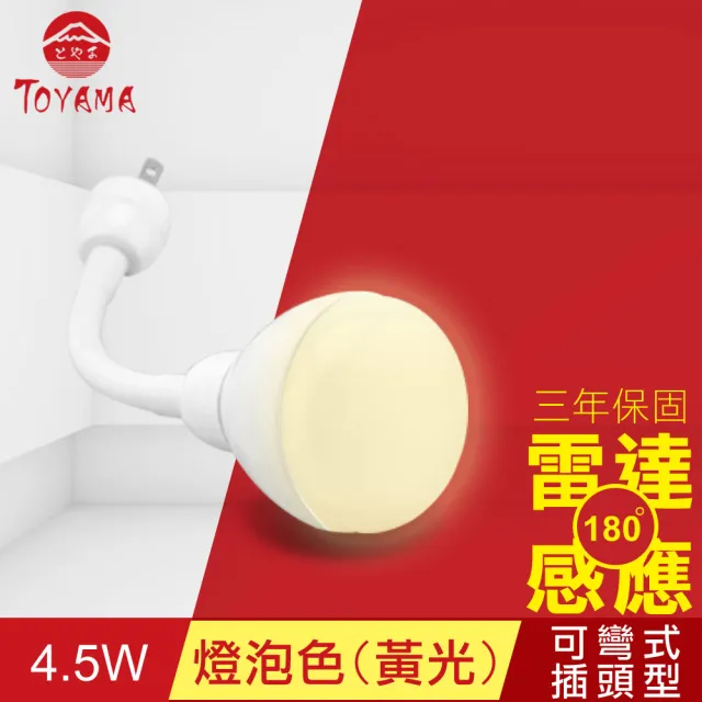 【TOYAMA特亞馬】LED雷達感應燈4.5W 彎管式插頭型(白光、黃光)