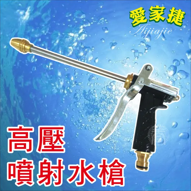【愛家捷】高壓噴射水槍/洗車水槍(2入-加贈水管束環2個)