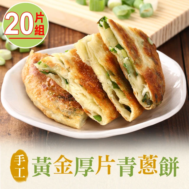 【享吃美味】手工黃金厚片青蔥餅20片組(750g/包)