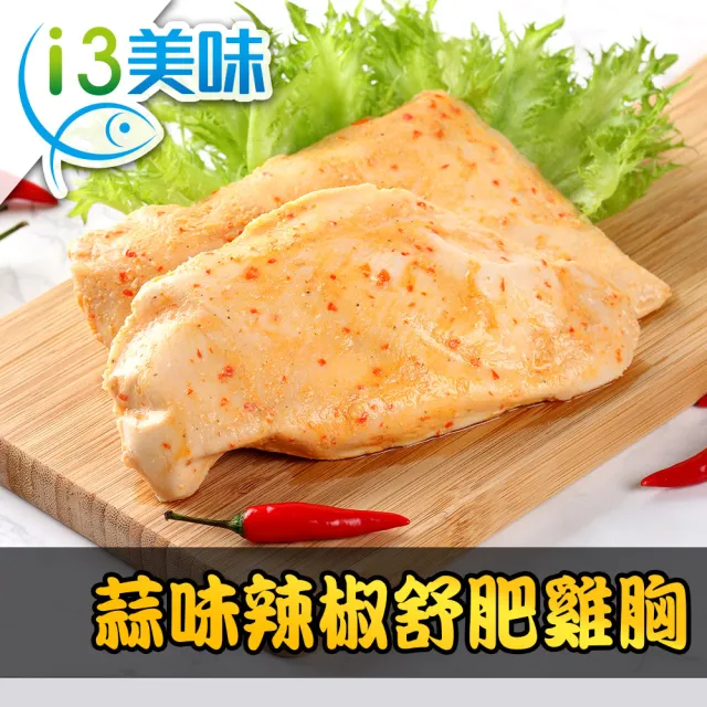 【享吃美味】舒肥嫩雞胸多口味(任選 16包組)