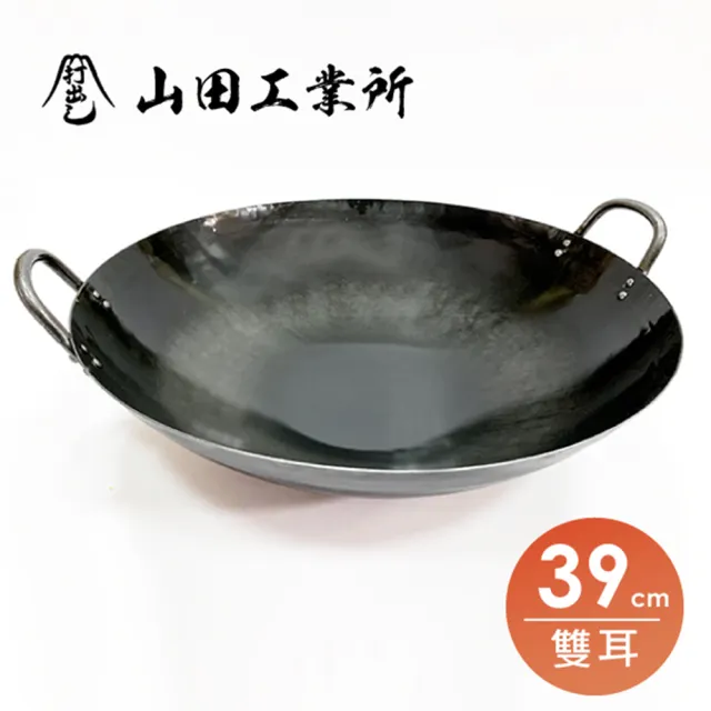 【福介商店】山田工業所 職人手作 雙耳中華炒鍋 39cmx1.2mm(不沾鍋 阿嬤鍋 黑鐵鍋 手工一片鐵錘打)