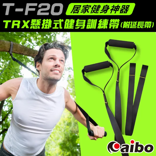 TRX多功能懸掛式健身訓練帶 附延長帶(核心肌群．居家訓練)