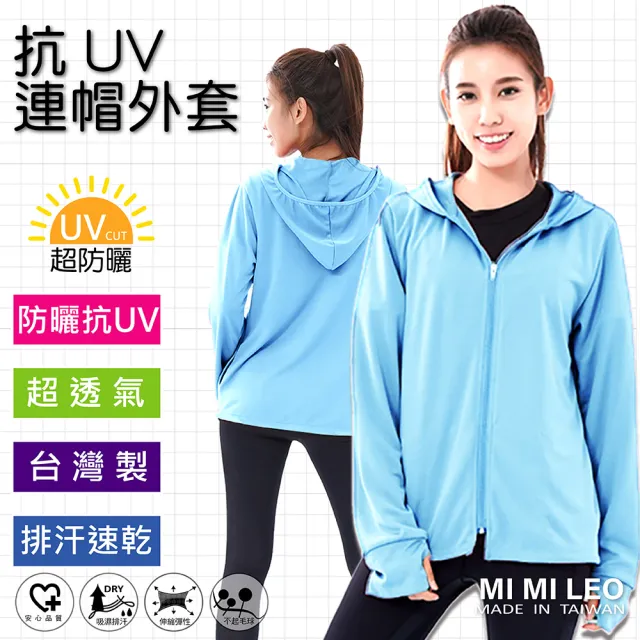 【MI MI LEO】台灣製抗UV連帽吸排外套-水藍(專區)