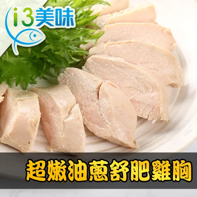 【享吃美味】舒肥嫩雞胸多口味(任選 8包組)
