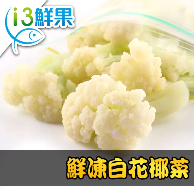 【愛上鮮果】鮮凍白花椰菜10包組(200g±10%/包 冷凍蔬菜)