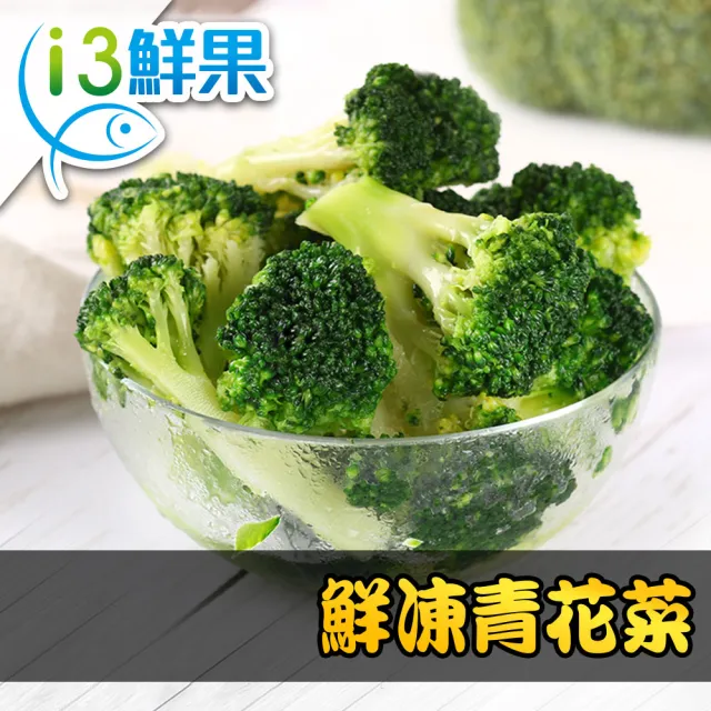 【愛上鮮果】鮮凍綠花椰菜15包組(200g±10%/包)