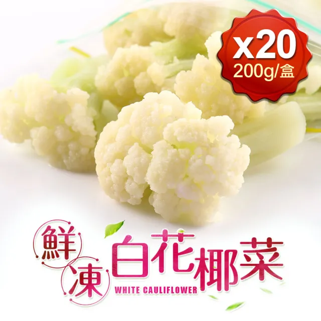 【愛上鮮果】鮮凍白花椰菜20包組(200g±10%/包)