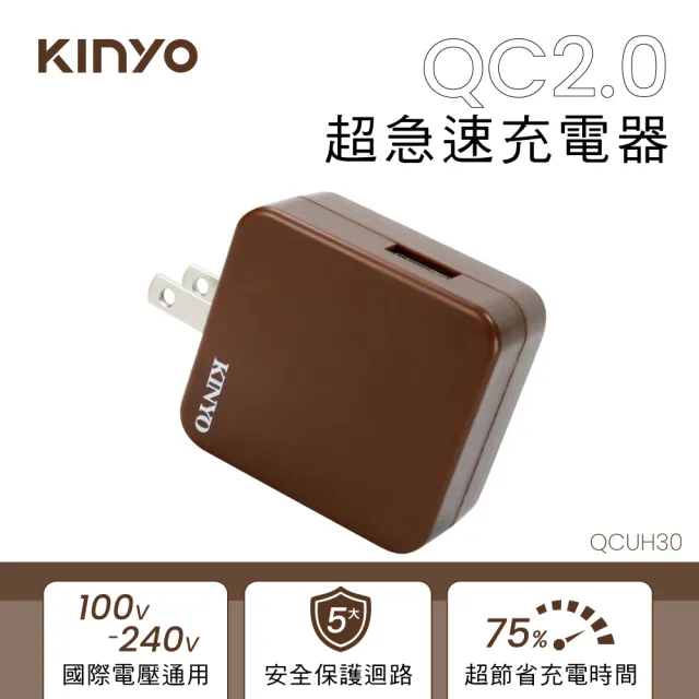 【KINYO】QC2.0 超急速充電器(QCUH-30)