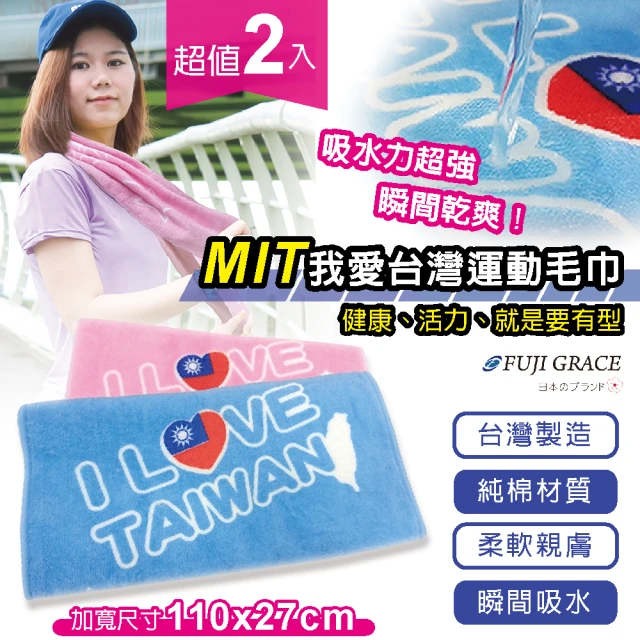 【FUJI-GRACE 日本富士雅麗】MIT我愛台灣運動毛巾(超值二入/可超取)