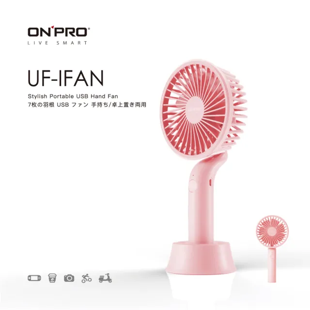 【ONPRO】UF-IFAN 隨行手風扇