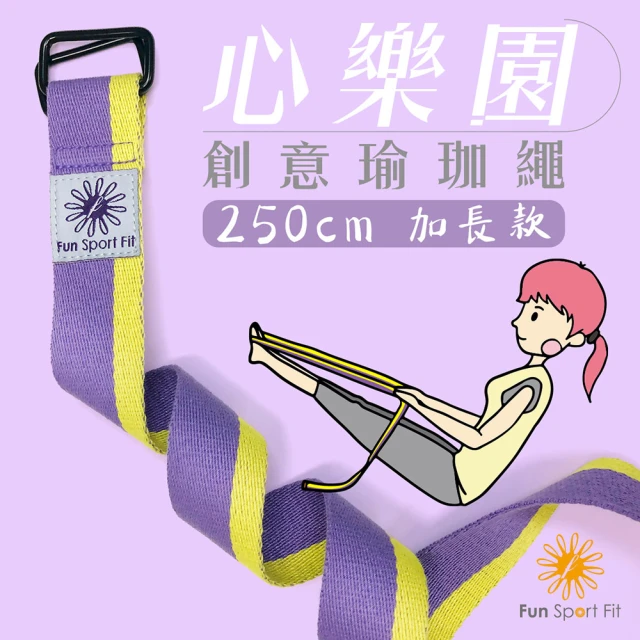 【Fun Sport】心樂園-創意瑜珈繩-250cm加長版-2入(拉筋繩 伸展帶 棉質拉力帶)