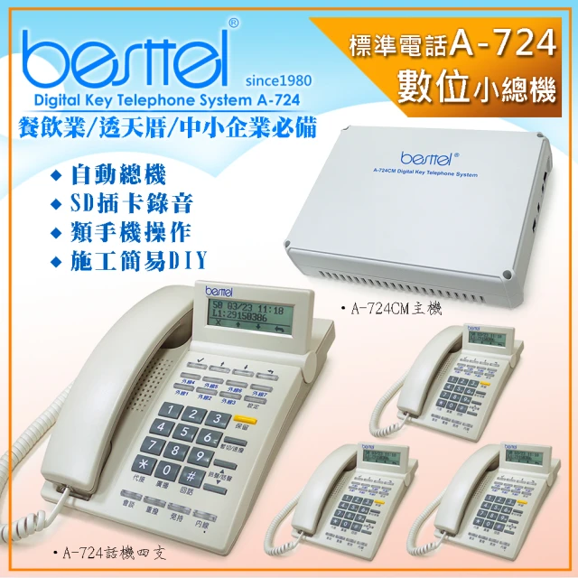 【besttel 倍仕特】錄音型數位系統總機(A-724)