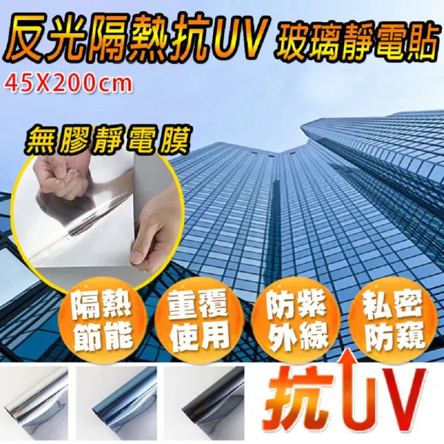 【FioJa 費歐家】45X200CM 無膠靜電式抗UV隔熱玻璃貼(無膠 靜電式 隔熱 抗UV 玻璃貼 窗貼)