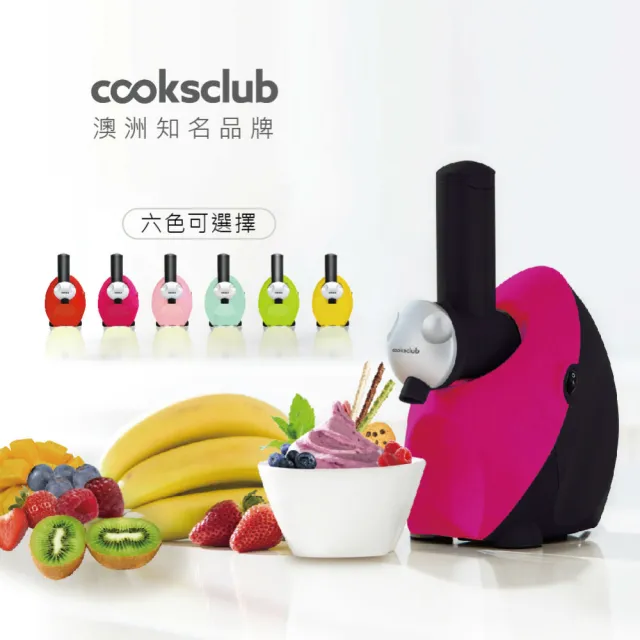 【澳洲Cooksclub】水果冰淇淋機-多種顏色可選擇(馬達3年保固)