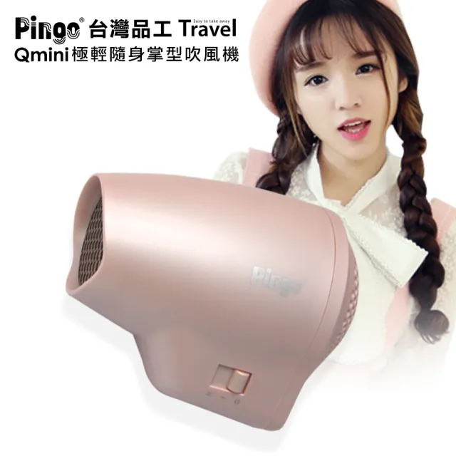 【Pingo 品工】Travel Qmini 極輕隨身掌型吹風機 限量櫻花粉(輕量 風大 雙電壓)