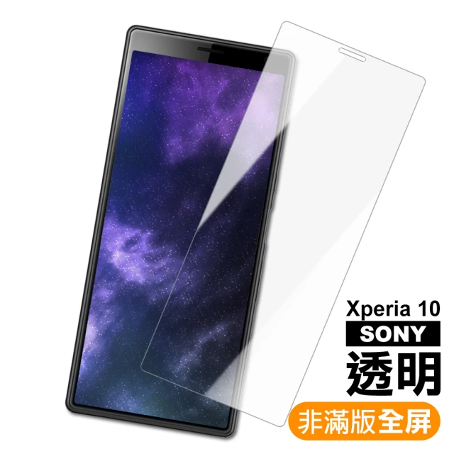 SONY Xperia 10 透明9H玻璃鋼化膜手機保護貼(Xperia10保護貼 Xperia10鋼化膜)