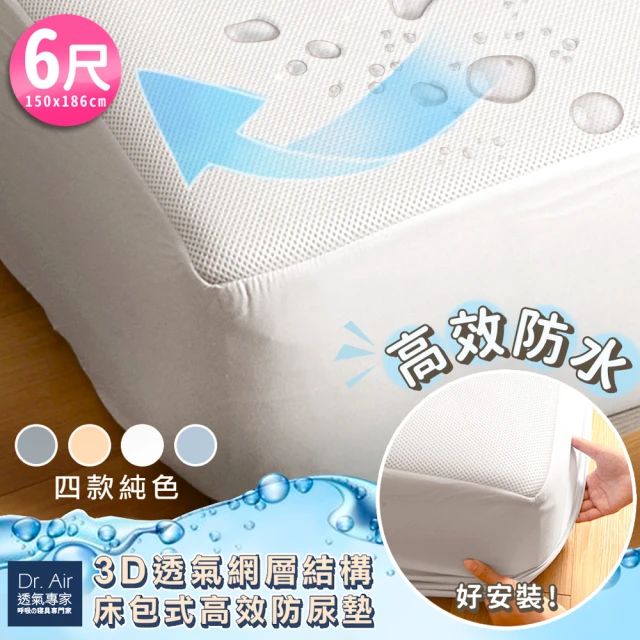 【Dr.Air透氣專家】雙人加大6尺 3D網層透氣 床包式防水保潔墊 清爽白 防吐奶 防尿(清爽白)