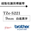 【brother】TZe-S221 原廠超黏性護貝標籤帶(9mm 白底黑字)