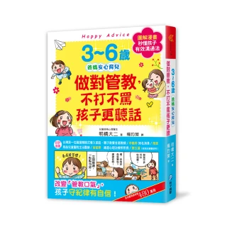 3-6歲做對管教 不打不罵孩子更聽話：日本兒童心理醫師秒懂孩子的「有效溝通法」 改變管教口氣