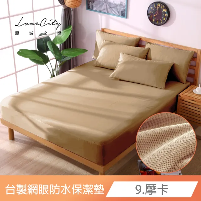 【Love City 寢城之戀】台灣製 專業級吸濕排汗網眼 100%防水防蹣 床包式保潔墊(特大_多色任選)