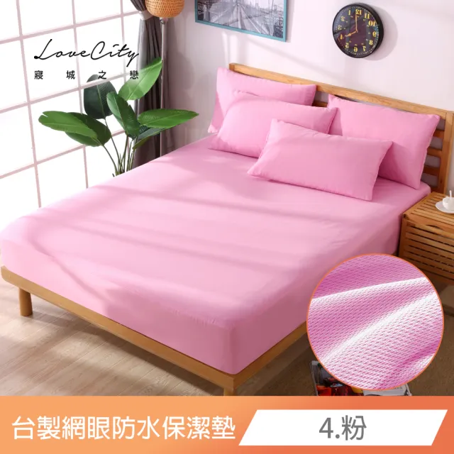 【Love City 寢城之戀】台灣製 專業級吸濕排汗網眼 100%防水防蹣 床包式保潔墊(特大_多色任選)