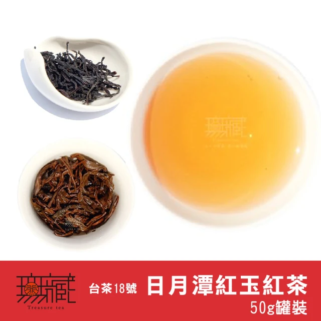 無藏茗茶 日月潭紅玉紅茶/台茶18號50g罐裝(日月潭紅茶/紅玉紅茶/台茶18號/附提袋)