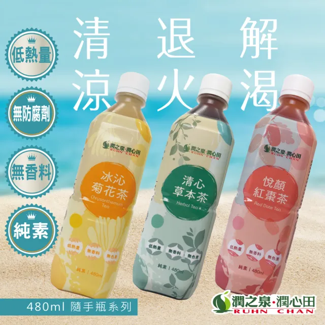 【潤之泉】雙11推薦 東方保健系列茶飲 480mlx24入/箱(冰沁菊花茶、清心草本茶、悅顏紅棗茶)
