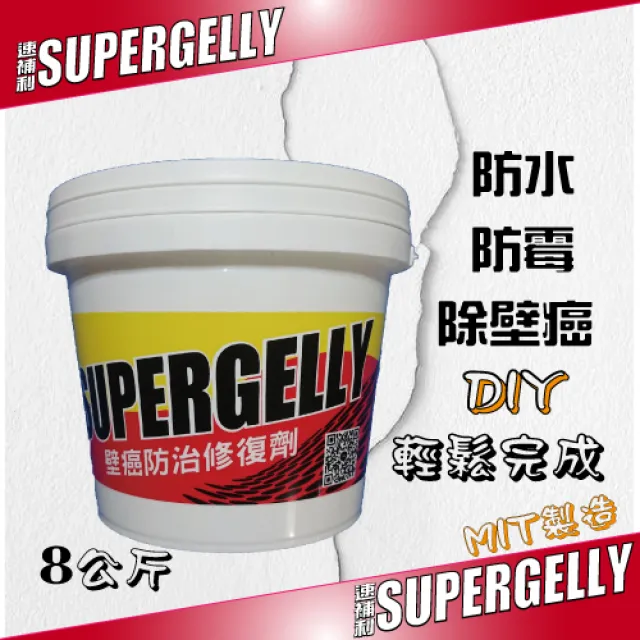 【SUPERGELLY】速補利壁癌防霉防水抗裂室內裝修塗料8公斤(5-8坪適用 台灣製造)