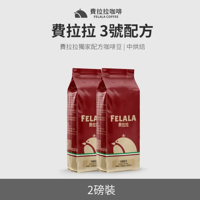【Felala 費拉拉】超值系列 人氣阿拉比卡咖啡豆 多包裝(16款口味任選)