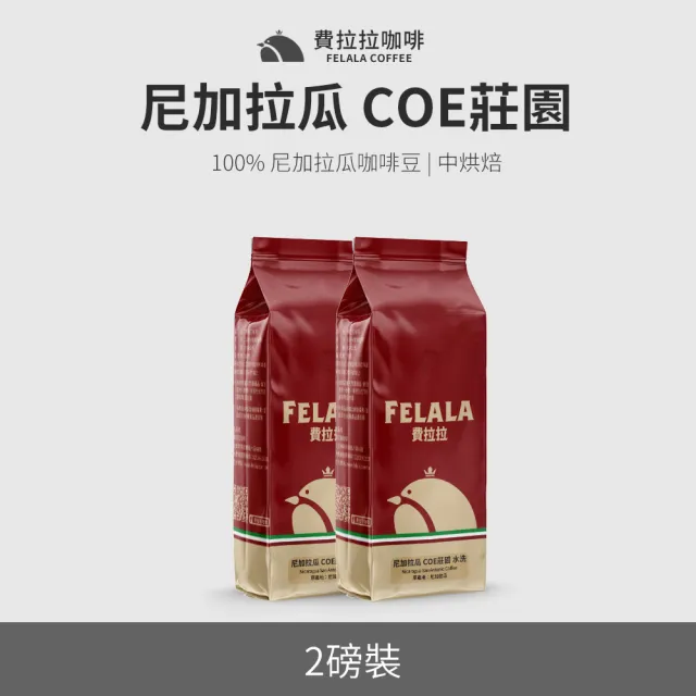 【Felala 費拉拉】超值系列 人氣阿拉比卡咖啡豆 多包裝(16款口味任選)